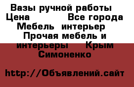 Вазы ручной работы › Цена ­ 7 000 - Все города Мебель, интерьер » Прочая мебель и интерьеры   . Крым,Симоненко